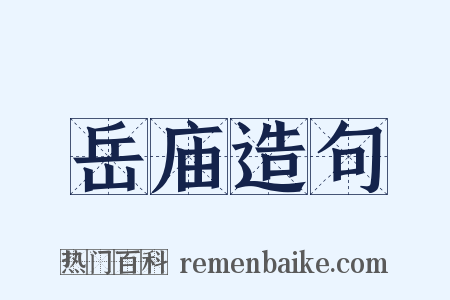 岳庙造句是什么意思的图片